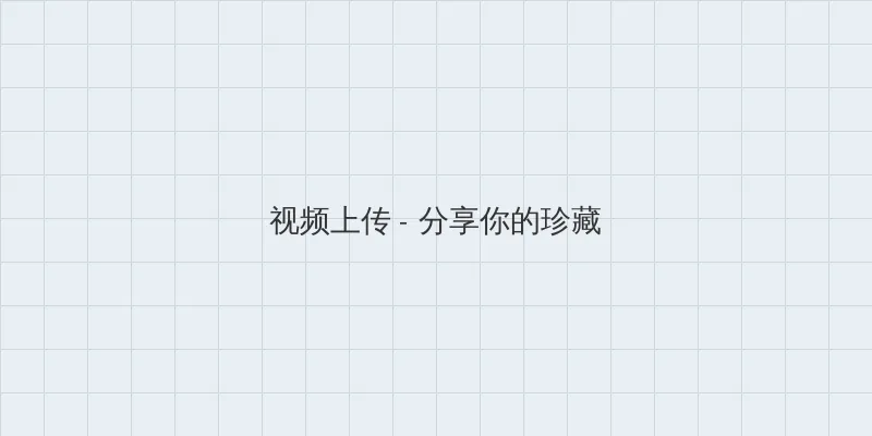 亚洲综合 视频上传区域