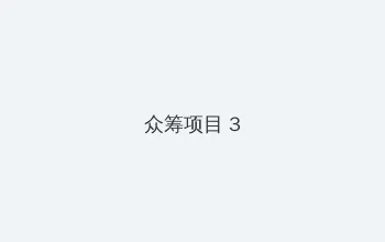 亚洲综合 众筹项目 - 社区纪录片